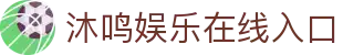 沐鸣娱乐在线入口 - (中国)台湾省沐鸣娱乐在线入口实业有限责任公司欢迎您